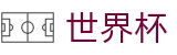 FIFA世界杯足彩中国区官方主页_安卓/iOS双端同步下载